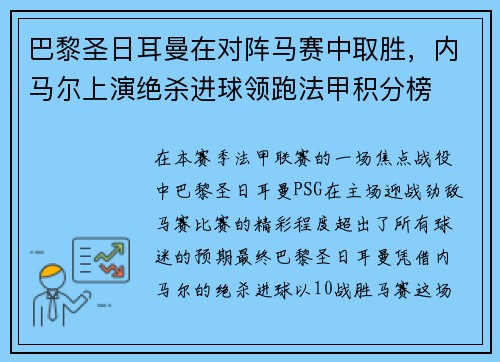 巴黎圣日耳曼在对阵马赛中取胜，内马尔上演绝杀进球领跑法甲积分榜