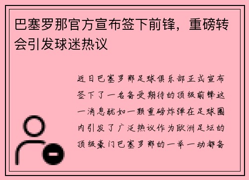 巴塞罗那官方宣布签下前锋，重磅转会引发球迷热议