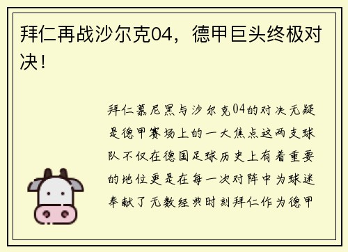 拜仁再战沙尔克04，德甲巨头终极对决！