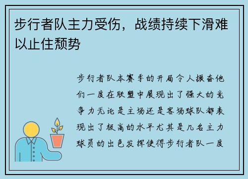 步行者队主力受伤，战绩持续下滑难以止住颓势