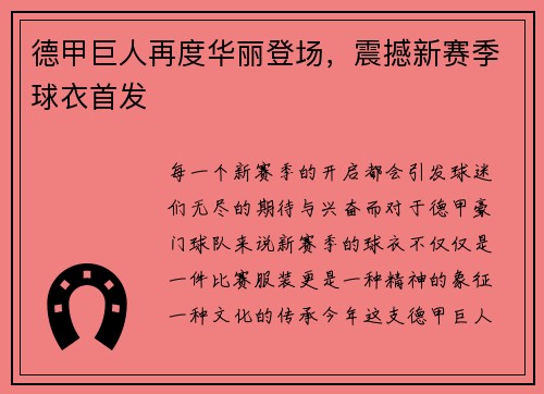 德甲巨人再度华丽登场，震撼新赛季球衣首发