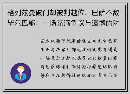 格列兹曼破门却被判越位，巴萨不敌毕尔巴鄂：一场充满争议与遗憾的对决