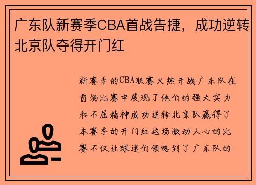 广东队新赛季CBA首战告捷，成功逆转北京队夺得开门红