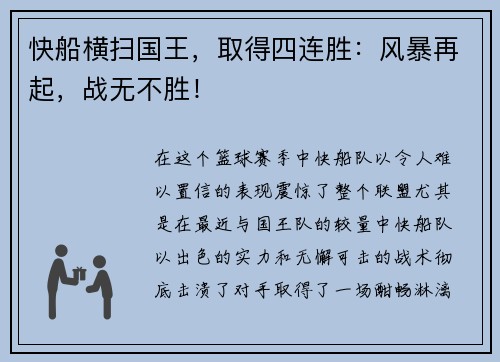 快船横扫国王，取得四连胜：风暴再起，战无不胜！