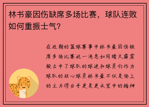 林书豪因伤缺席多场比赛，球队连败如何重振士气？