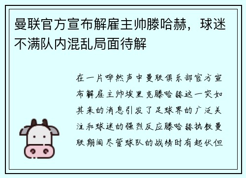 曼联官方宣布解雇主帅滕哈赫，球迷不满队内混乱局面待解