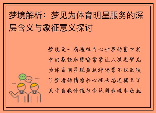 梦境解析：梦见为体育明星服务的深层含义与象征意义探讨