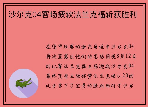 沙尔克04客场疲软法兰克福斩获胜利