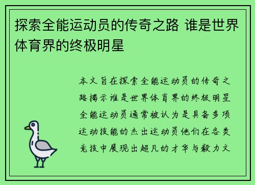 探索全能运动员的传奇之路 谁是世界体育界的终极明星