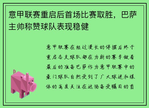意甲联赛重启后首场比赛取胜，巴萨主帅称赞球队表现稳健
