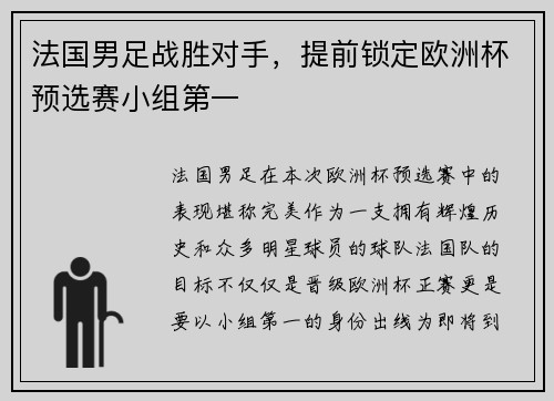 法国男足战胜对手，提前锁定欧洲杯预选赛小组第一