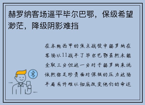 赫罗纳客场逼平毕尔巴鄂，保级希望渺茫，降级阴影难挡