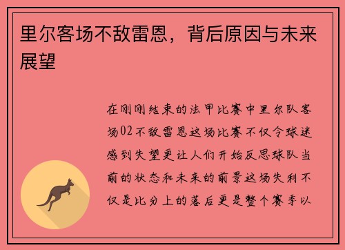 里尔客场不敌雷恩，背后原因与未来展望