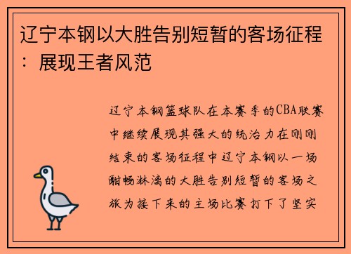 辽宁本钢以大胜告别短暂的客场征程：展现王者风范