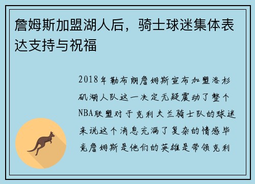 詹姆斯加盟湖人后，骑士球迷集体表达支持与祝福