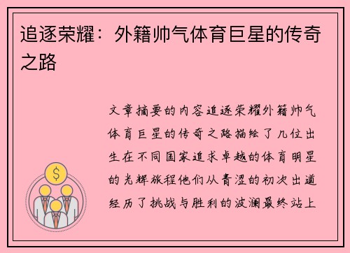 追逐荣耀：外籍帅气体育巨星的传奇之路