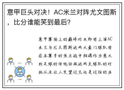 意甲巨头对决！AC米兰对阵尤文图斯，比分谁能笑到最后？