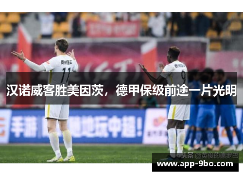 汉诺威客胜美因茨，德甲保级前途一片光明