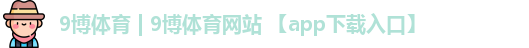 9博体育